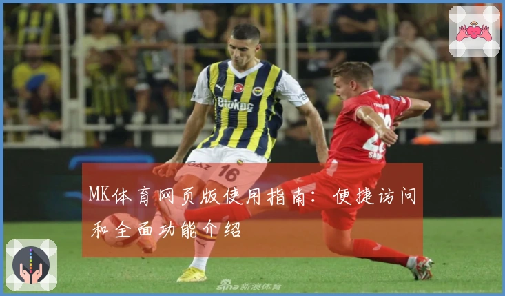 MK体育网页版使用指南：便捷访问和全面功能介绍