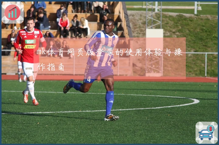 mk体育网页版登录的使用体验与操作指南