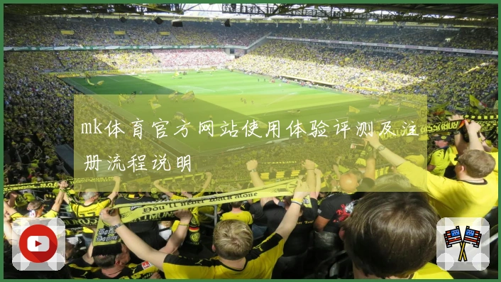 mk体育官方网站使用体验评测及注册流程说明