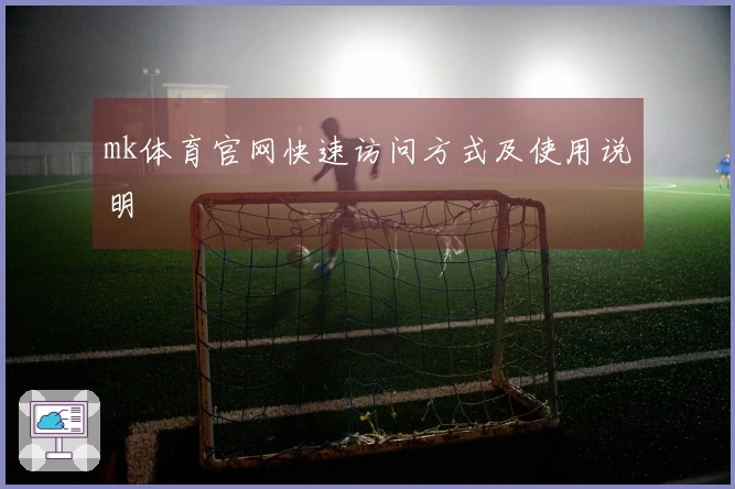 mk体育官网快速访问方式及使用说明